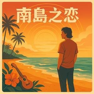 夢裡的海風