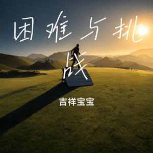 困难与挑战
