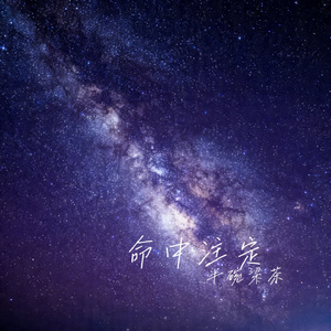 命中注定