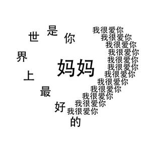 世界上最好的妈妈