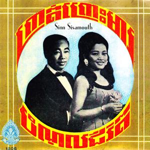 ព្រាត់ព្រោះមារ (feat. Huoy Meas)