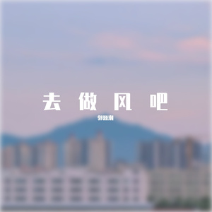 去做风吧