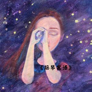 《时间煮雨》扬琴版（Cover 郁可唯）