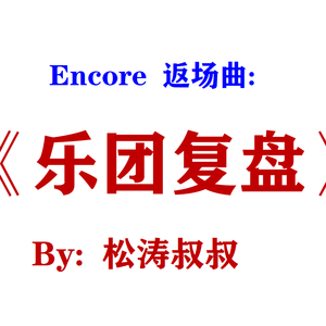 返场曲《乐团复盘会议》