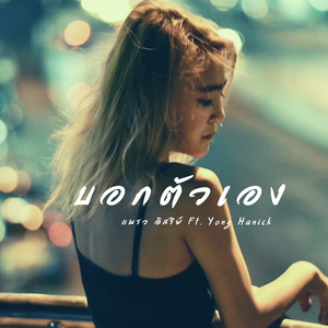 บอกตัวเอง