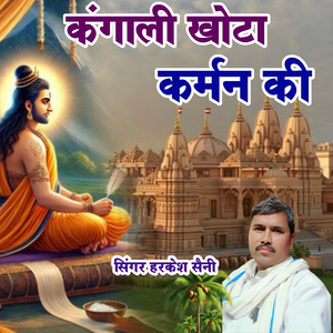 कंगाली खोटा कर्मन की