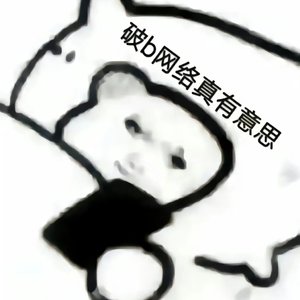 Believe（恶搞版）