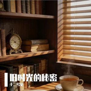 旧时光的秘密