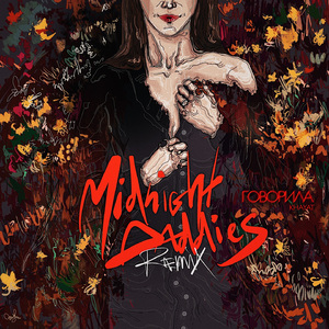 Говорила (Midnight Daddies Remix)