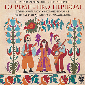 Palio Rebetiko Istoriko