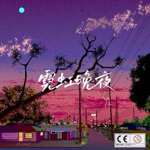 霓虹晚夜（prod by Ljx ghost)