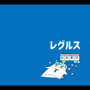 レグルス（翻自 初音ミク）