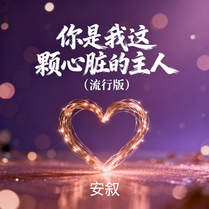 你是我这颗心脏的主人（流行版）