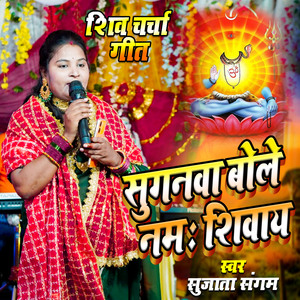 Suganava Bole Namah Shivay