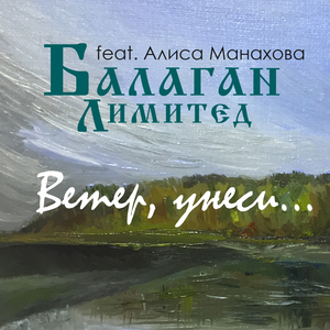 Ветер, унеси... (feat. Алиса Манахова)