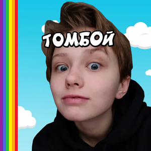 Томбой