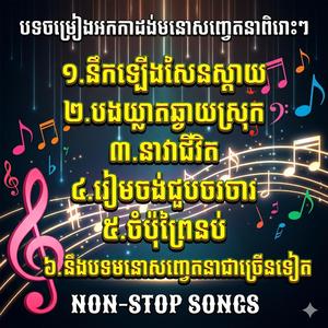ចម្រៀងអកកាដង់មនោសញ្ចេតនាពិរោះៗ i