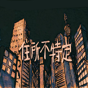 住所不特定