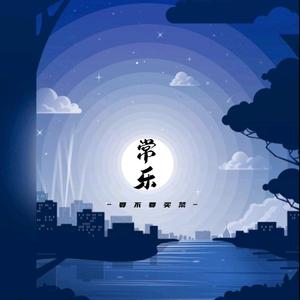 常乐（伴奏版试听）