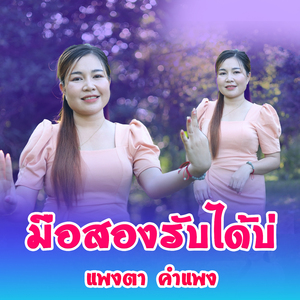 มือสองรับได้บ่