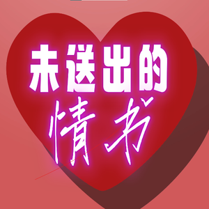 未送出的情书（Prod.Gr33nart Beats）