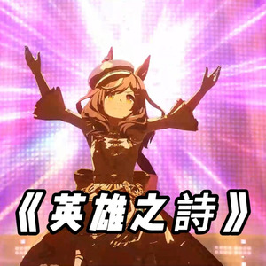 曼波の《英雄之诗》
