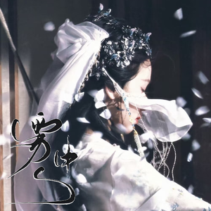 雾中人 (《月鳞绮纪》网络剧雾妄言角色曲)