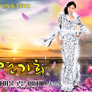 가슴에 묻은 사랑