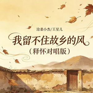 我留不住故乡的风（释怀对唱版）