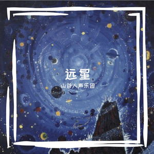 远星 Acappella Ver.