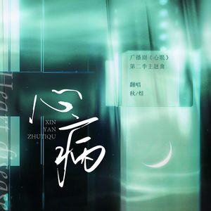 心病（主秋）
