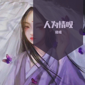 人为情叹-椰俐-01（翻自 长岛十四_）