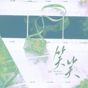 笑笑（cover柏鹿 陈亦洺）