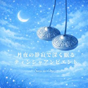 深宇宙のやすらぎ