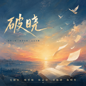破晓(合唱版)