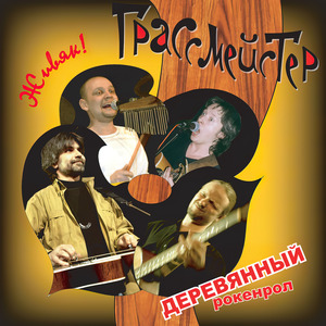 Деревянная голова (Live)