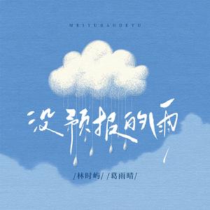没预报的雨