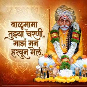 बाळूमामा तुझ्या चरणी, माझं मना हरवून गेलं
