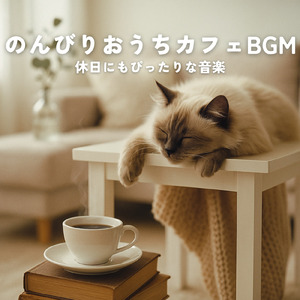 のんびりカフェタイム