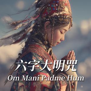 六字大明咒 Om Mani Padme Hum