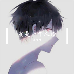 我是一个人渣（翻自 诗子傲）