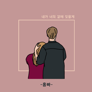 내가 너의 곁에 있을게 (Inst.)