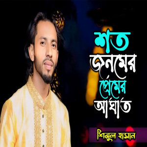 শত জনমের প্রেমের আঘাত