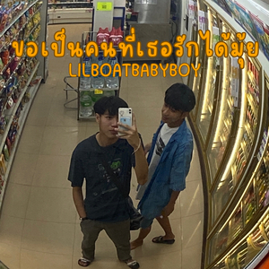 ขอเป็นคนที่เธอรักได้มุ้ย
