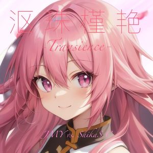 沤珠槿艳 -Transience-