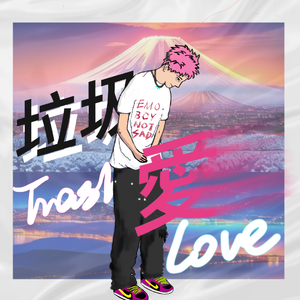 垃圾爱（prod. by YoungKyle）