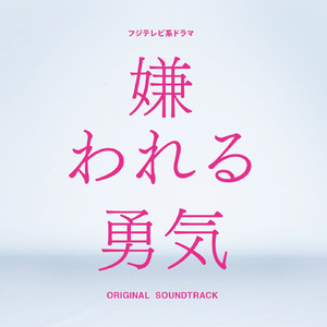 嫌われる勇気～幸せになる勇気～