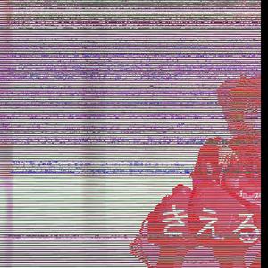 Kieru (feat. 重音テト) (Remodel)