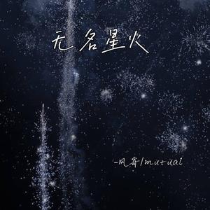 无名星火