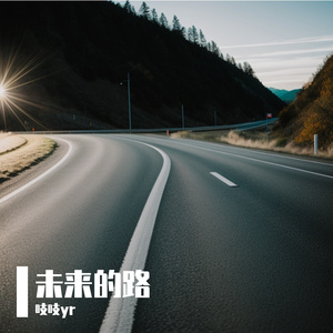未来的路-整曲